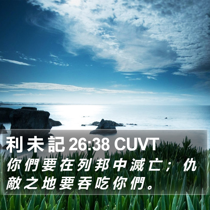 利 未 記 26:38 CUVT Bible Study