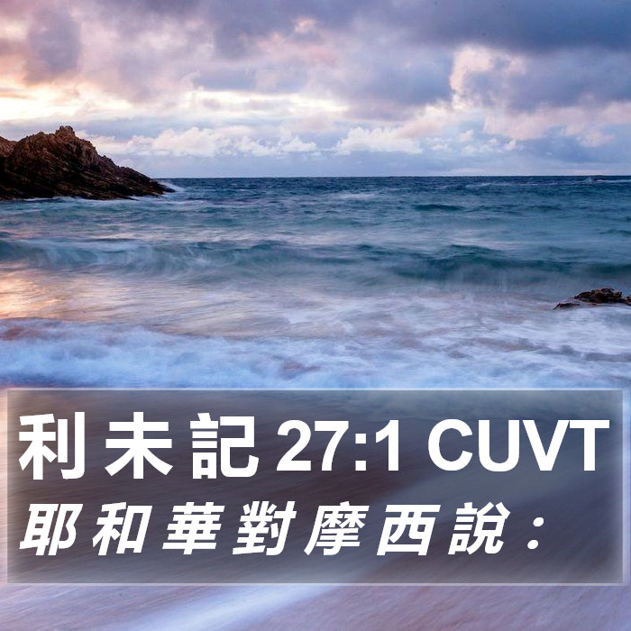 利 未 記 27:1 CUVT Bible Study