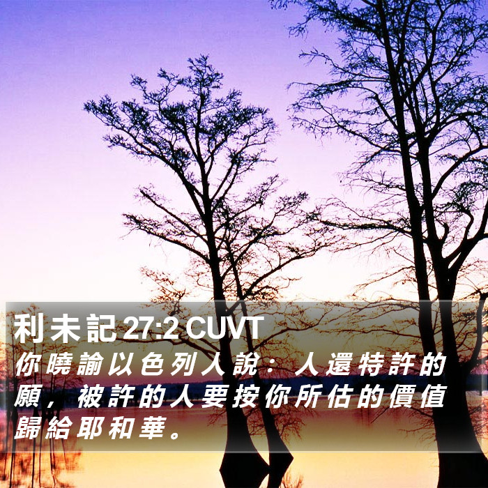 利 未 記 27:2 CUVT Bible Study