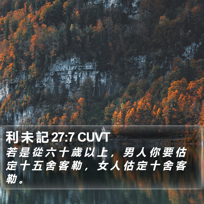 利 未 記 27:7 CUVT Bible Study