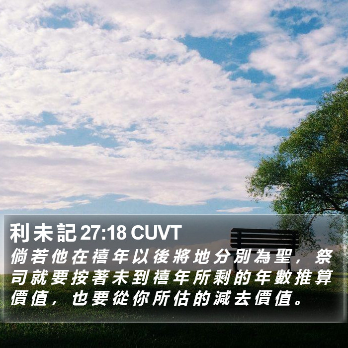 利 未 記 27:18 CUVT Bible Study