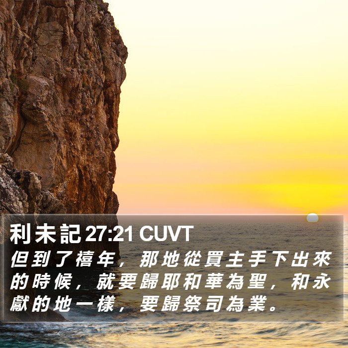 利 未 記 27:21 CUVT Bible Study