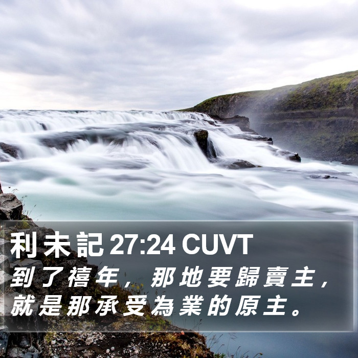 利 未 記 27:24 CUVT Bible Study