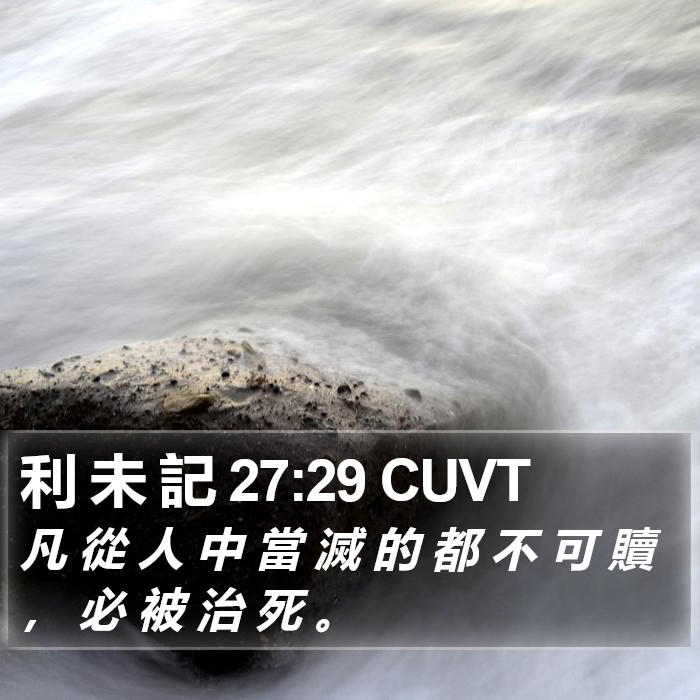 利 未 記 27:29 CUVT Bible Study