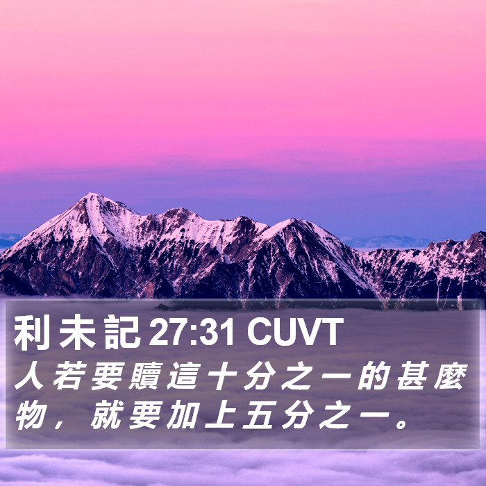 利 未 記 27:31 CUVT Bible Study