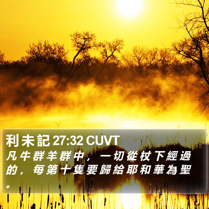 利 未 記 27:32 CUVT Bible Study