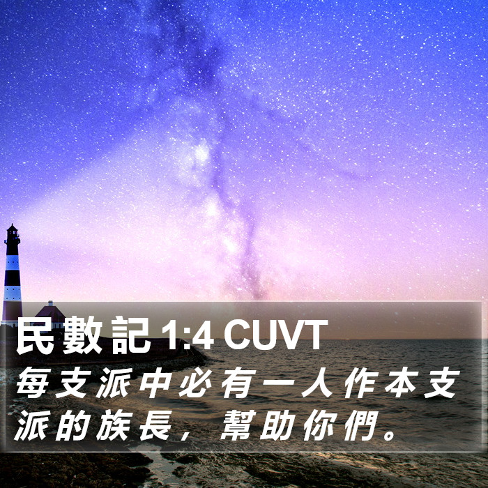 民 數 記 1:4 CUVT Bible Study