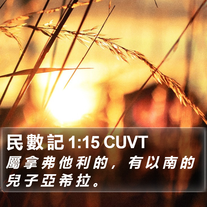 民 數 記 1:15 CUVT Bible Study