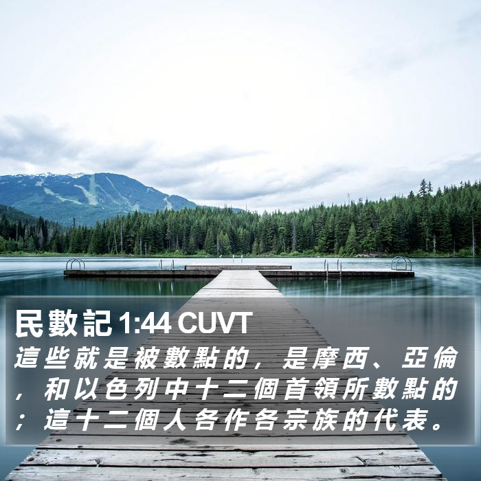 民 數 記 1:44 CUVT Bible Study