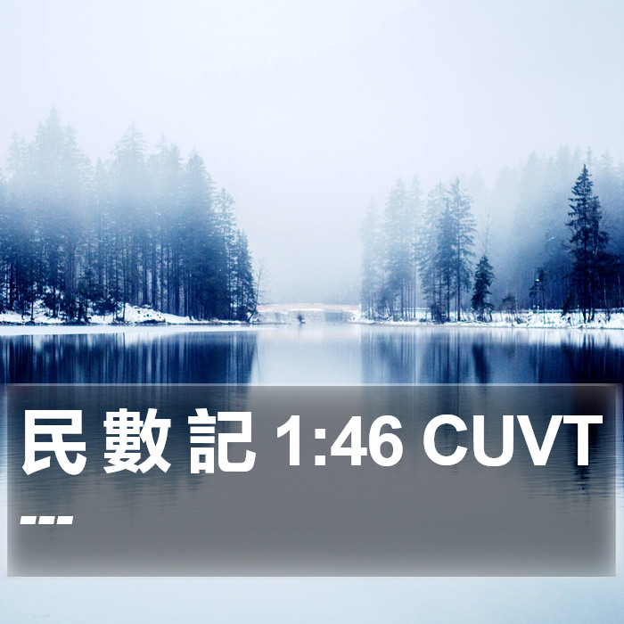 民 數 記 1:46 CUVT Bible Study