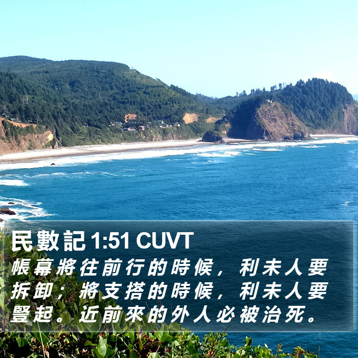 民 數 記 1:51 CUVT Bible Study