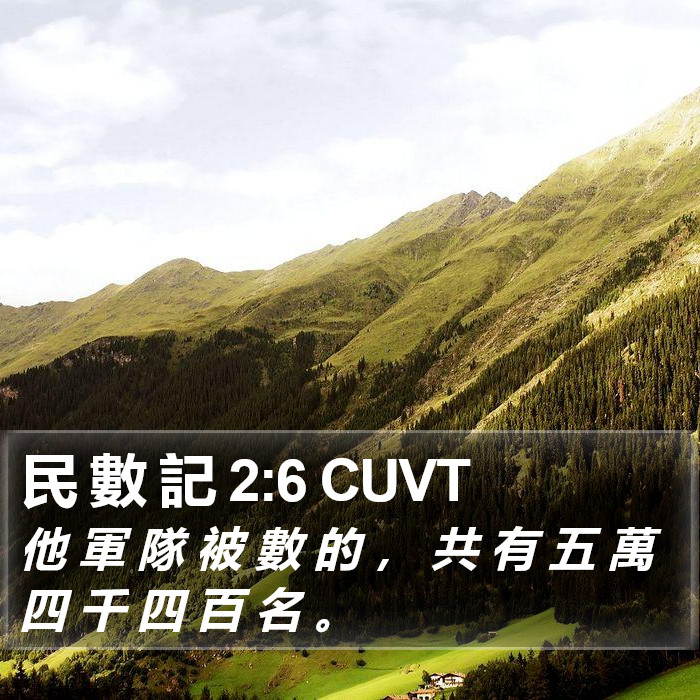 民 數 記 2:6 CUVT Bible Study