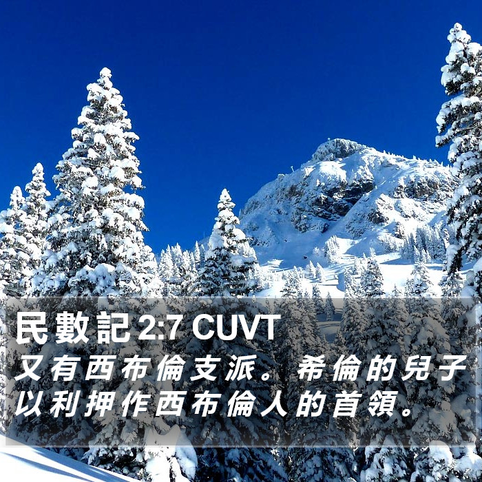 民 數 記 2:7 CUVT Bible Study