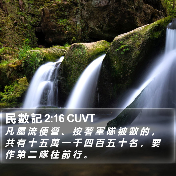 民 數 記 2:16 CUVT Bible Study
