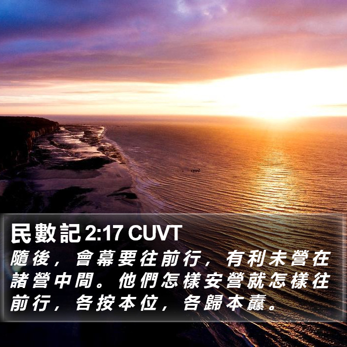 民 數 記 2:17 CUVT Bible Study