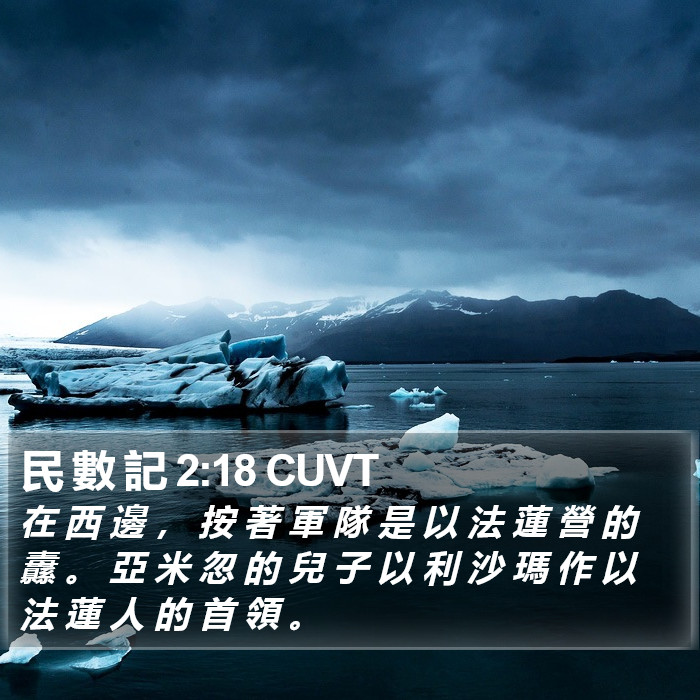 民 數 記 2:18 CUVT Bible Study
