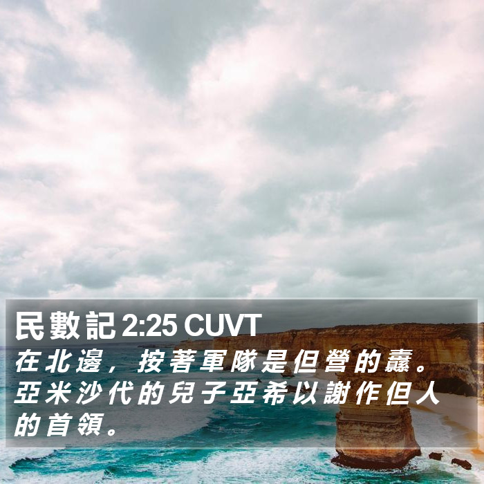民 數 記 2:25 CUVT Bible Study