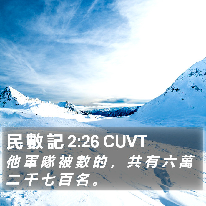 民 數 記 2:26 CUVT Bible Study