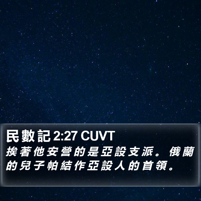 民 數 記 2:27 CUVT Bible Study