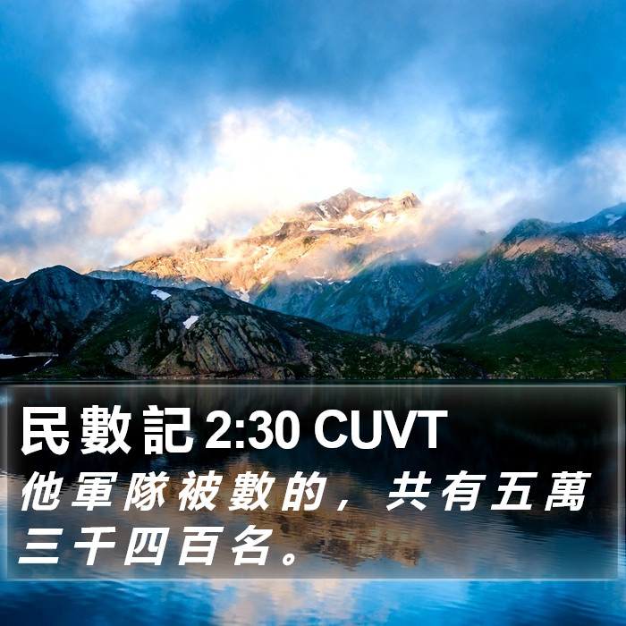 民 數 記 2:30 CUVT Bible Study