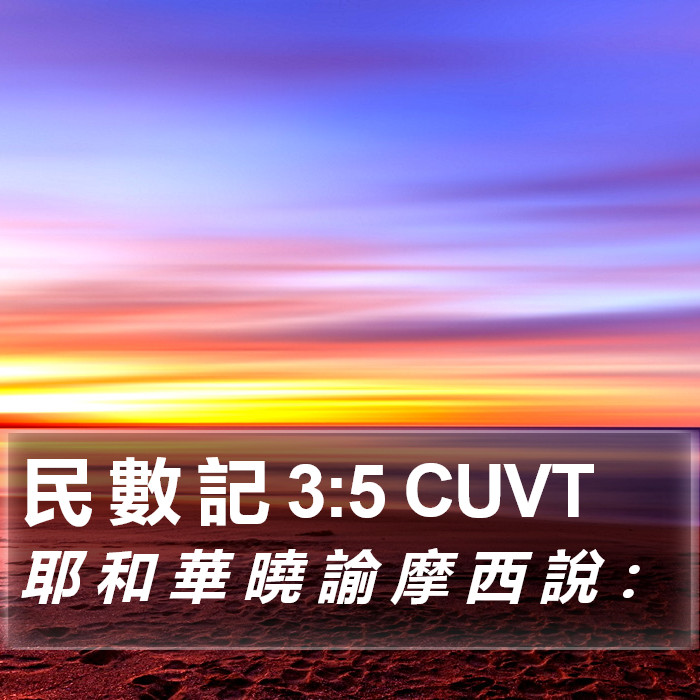 民 數 記 3:5 CUVT Bible Study