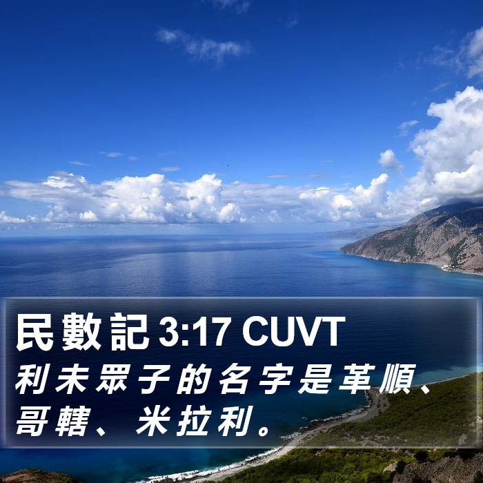 民 數 記 3:17 CUVT Bible Study