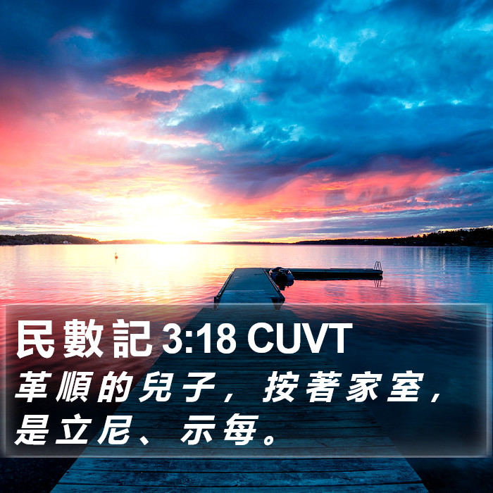 民 數 記 3:18 CUVT Bible Study