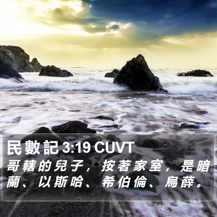 民 數 記 3:19 CUVT Bible Study