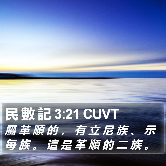 民 數 記 3:21 CUVT Bible Study