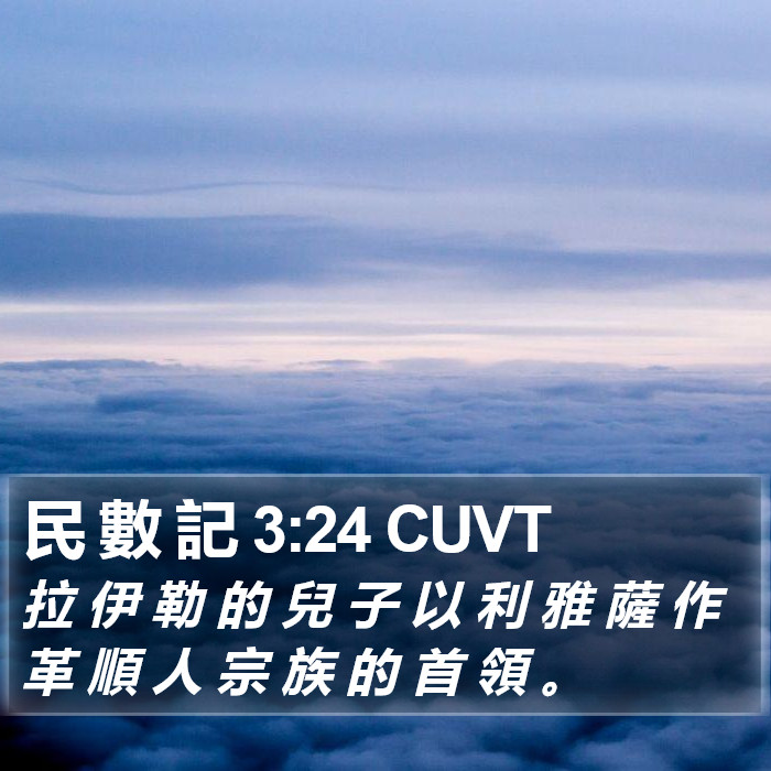 民 數 記 3:24 CUVT Bible Study