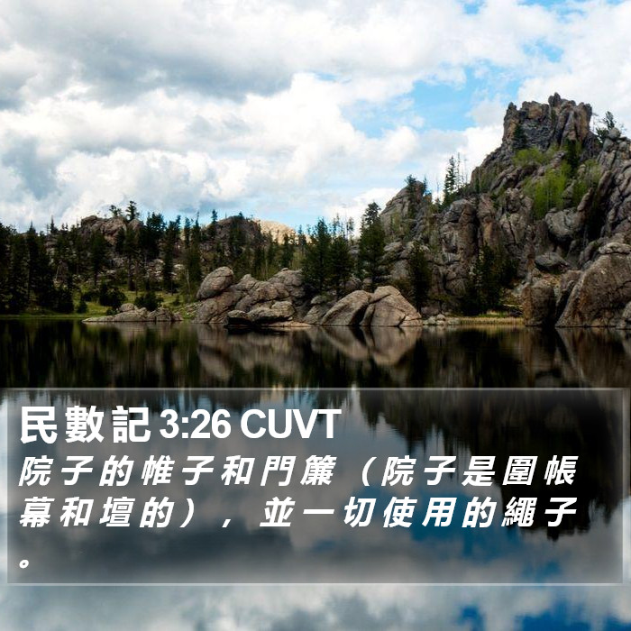 民 數 記 3:26 CUVT Bible Study