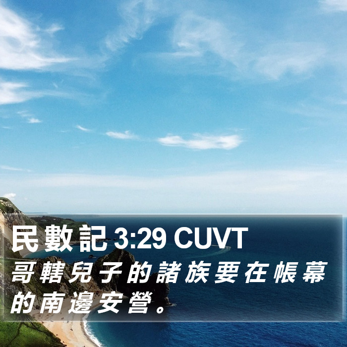 民 數 記 3:29 CUVT Bible Study