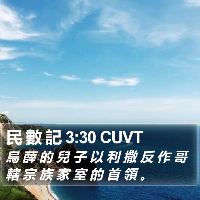 民 數 記 3:30 CUVT Bible Study