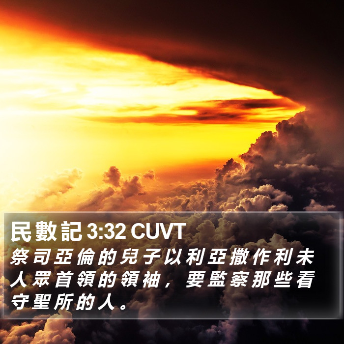 民 數 記 3:32 CUVT Bible Study