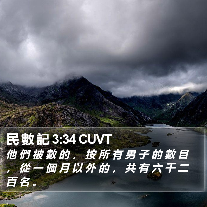 民 數 記 3:34 CUVT Bible Study