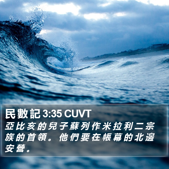 民 數 記 3:35 CUVT Bible Study