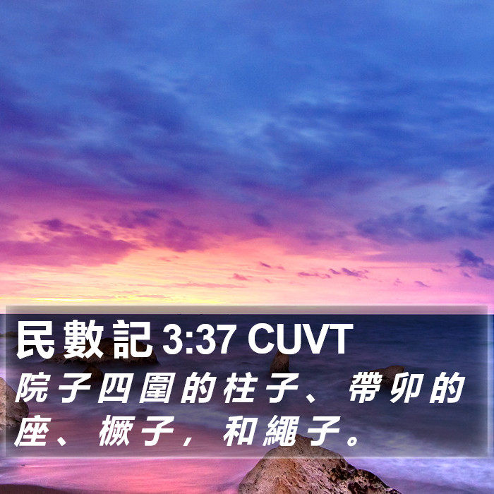 民 數 記 3:37 CUVT Bible Study