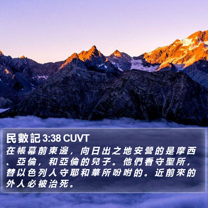 民 數 記 3:38 CUVT Bible Study