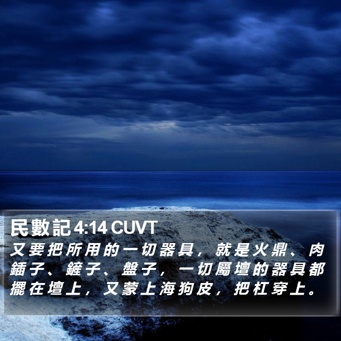 民 數 記 4:14 CUVT Bible Study