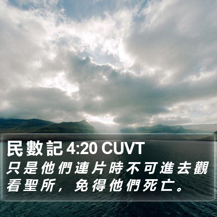 民 數 記 4:20 CUVT Bible Study