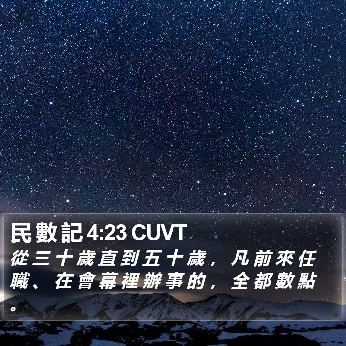 民 數 記 4:23 CUVT Bible Study