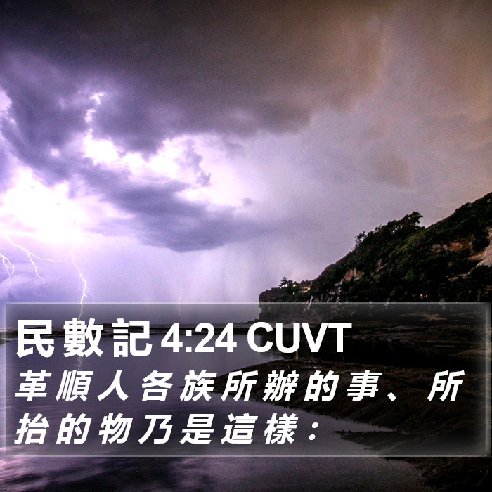 民 數 記 4:24 CUVT Bible Study