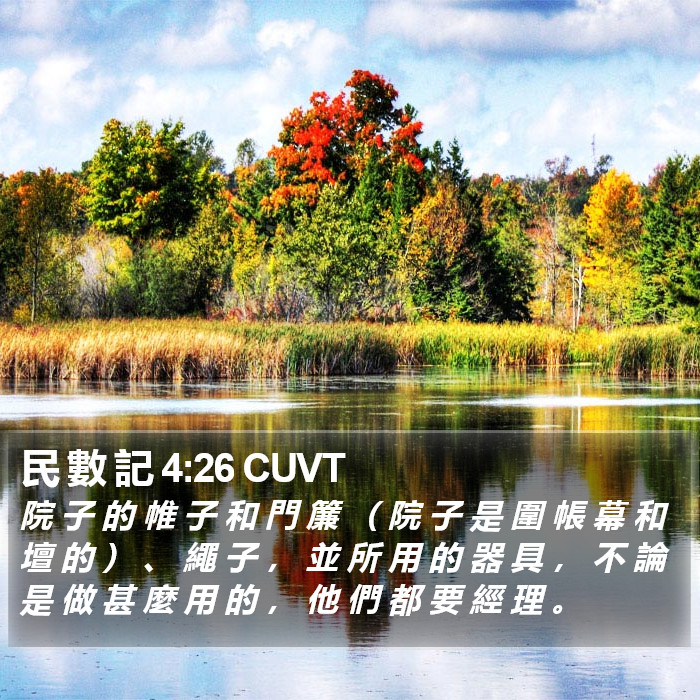 民 數 記 4:26 CUVT Bible Study