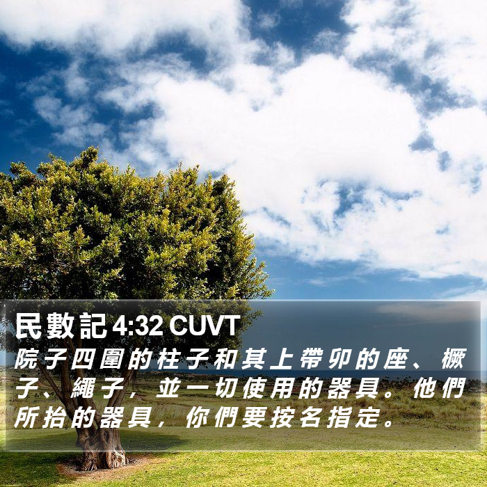 民 數 記 4:32 CUVT Bible Study