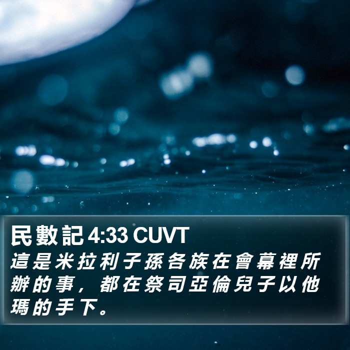 民 數 記 4:33 CUVT Bible Study