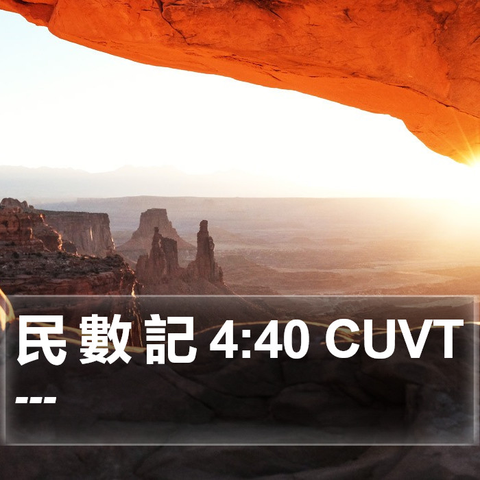 民 數 記 4:40 CUVT Bible Study