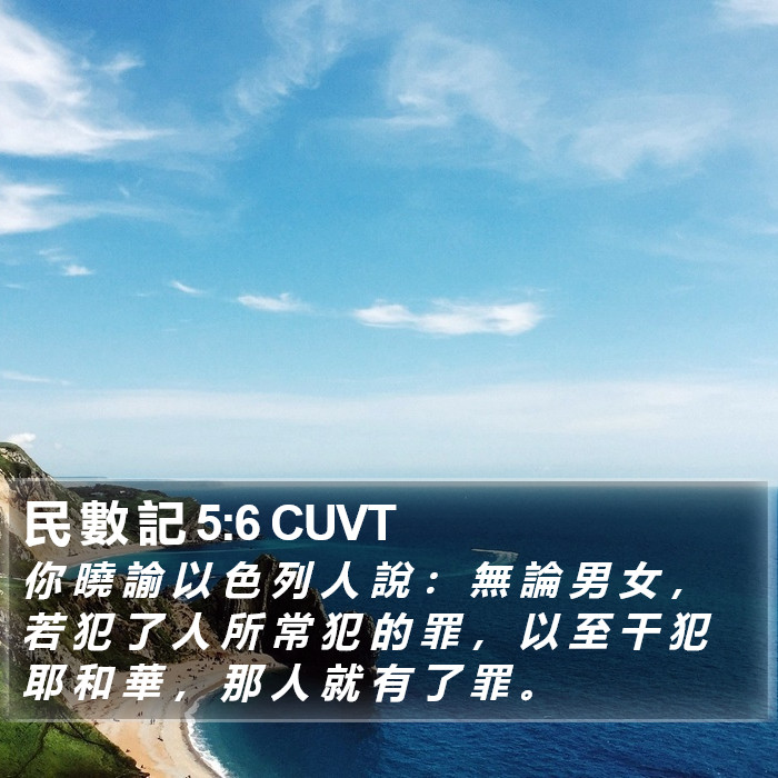 民 數 記 5:6 CUVT Bible Study