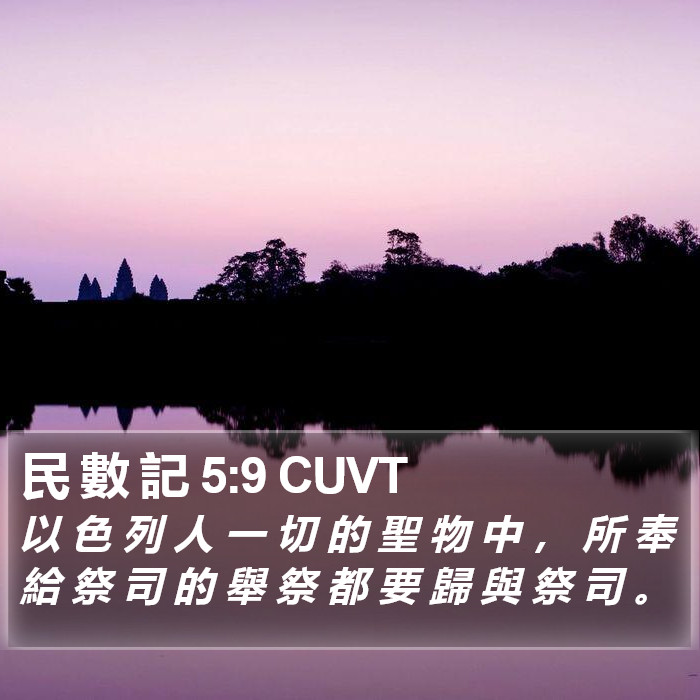 民 數 記 5:9 CUVT Bible Study