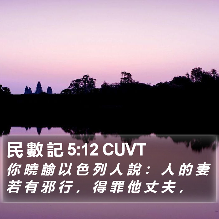 民 數 記 5:12 CUVT Bible Study