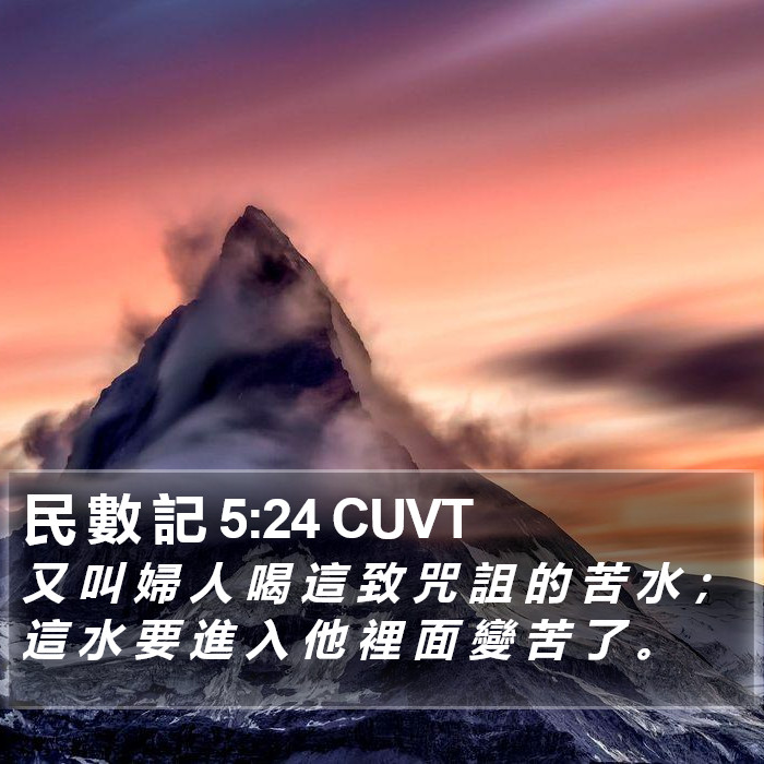 民 數 記 5:24 CUVT Bible Study
